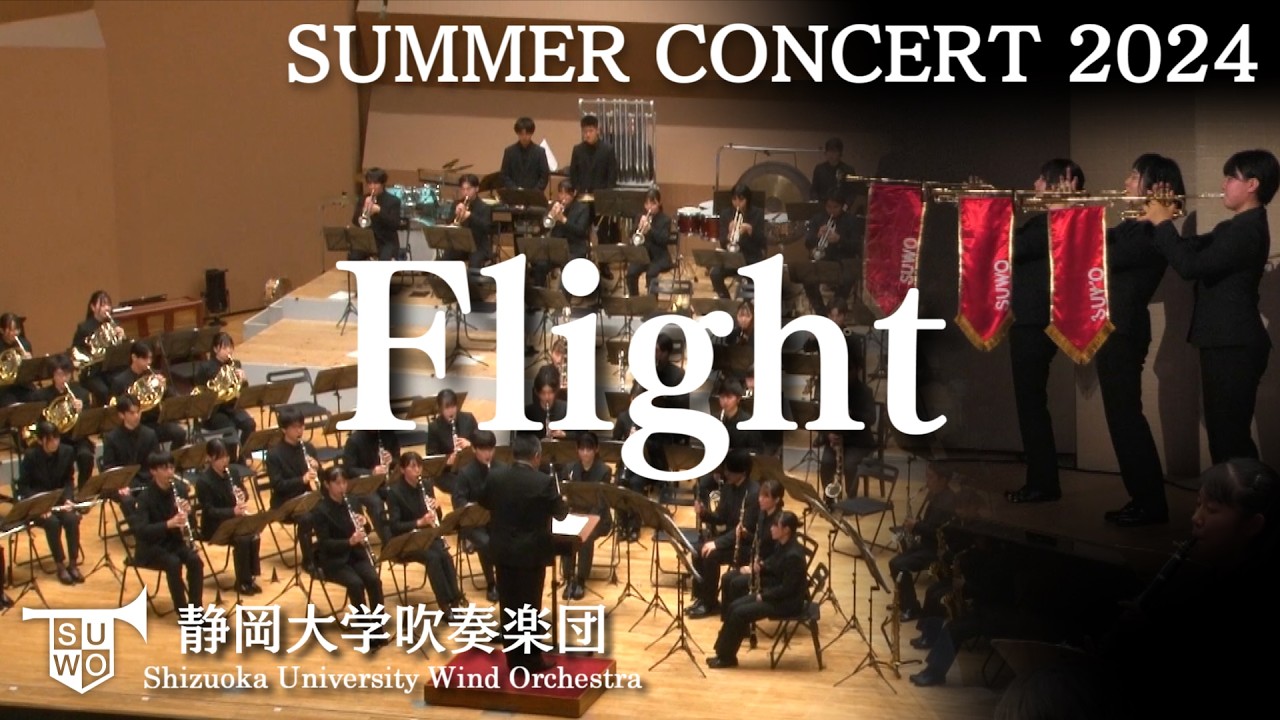 Flight/静岡大学吹奏楽団/Shizuoka University Wind Orchestra