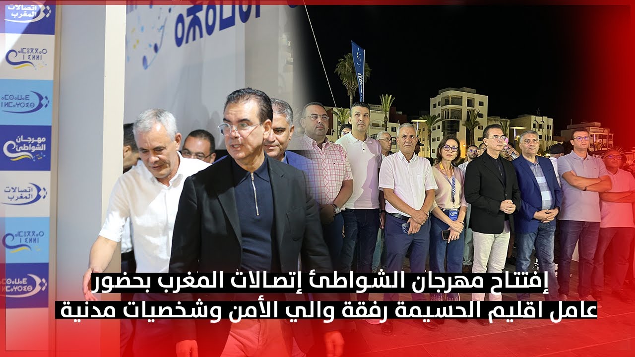 إفتتاح مهرجان الشواطئ إتصالات المغرب بحضور عامل اقليم الحسيمة رفقة والي الأمن وشخصيات مدنية