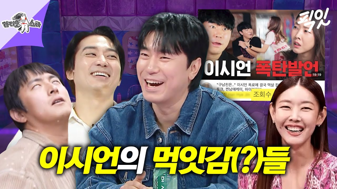 [라디오스타] 이시언 특: 찐친들 만나면 깐족력 MAX 찍음. MBC240529방송
