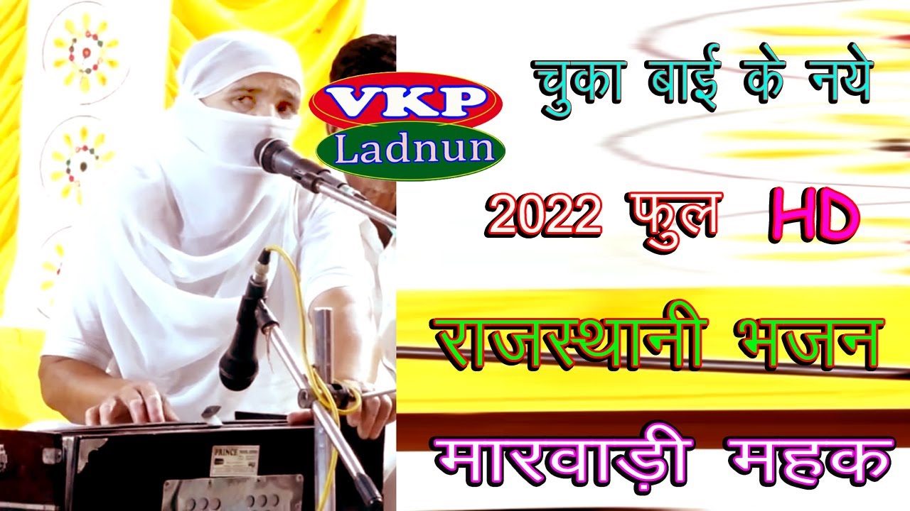दीवाना सत नाम का रे जोगिया !! चुका बाई भजन 2022 !! बिल्कुल नया मारवाड़ी शुद्ध देशी Bhajan !! VKP LIVE