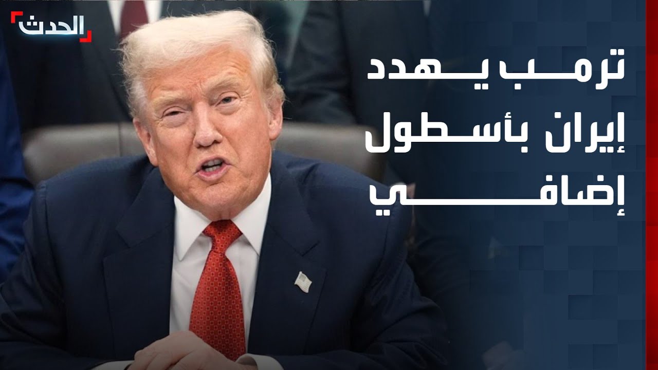 نشرة 6 غرينيتش | ترمب يهدد إيران بإرسال أسطول إضافي.. وعقوبات على شركة لحزب الله