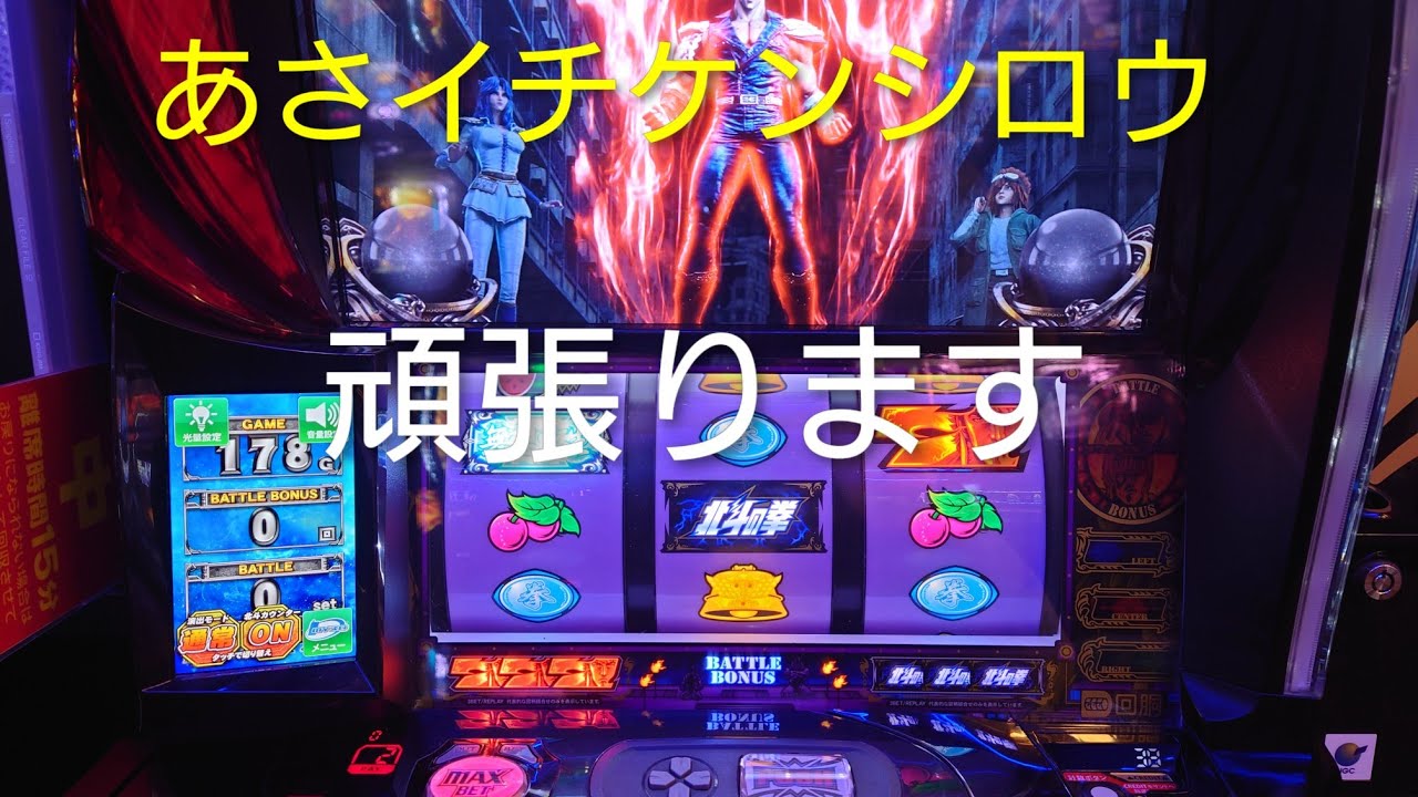 北斗あさイチから頑張る