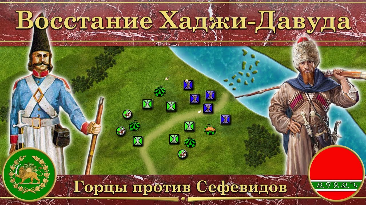 Восстание Хаджи-Давуда. ⚔️ Горцы против Сефевидов