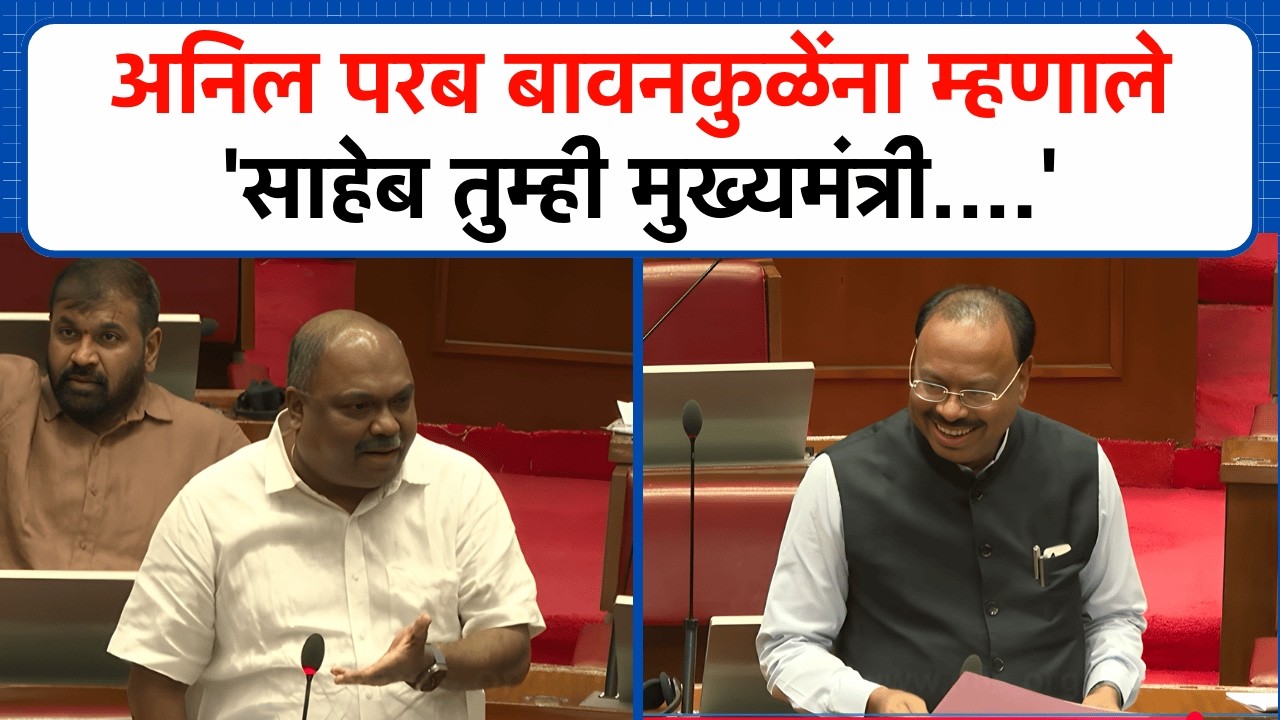 'बावनकुळे साहेब तुम्ही मुख्यमंत्री व्हाल' Anil Parab बोलले, उपसभापती म्हणाल्या, ' तुम्ही खाली बसा..'
