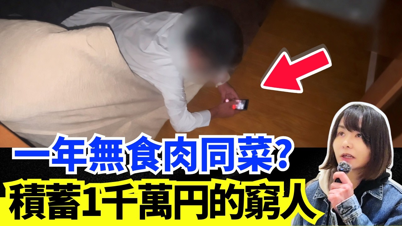 【日本資訊🚨】慳到燈都唔開? 積蓄一千萬円的窮人 | 貧困妄想症 | 日本真實案例 CC中文字幕 #廣東話#日本旅遊 #熊出沒 #日本旅行
