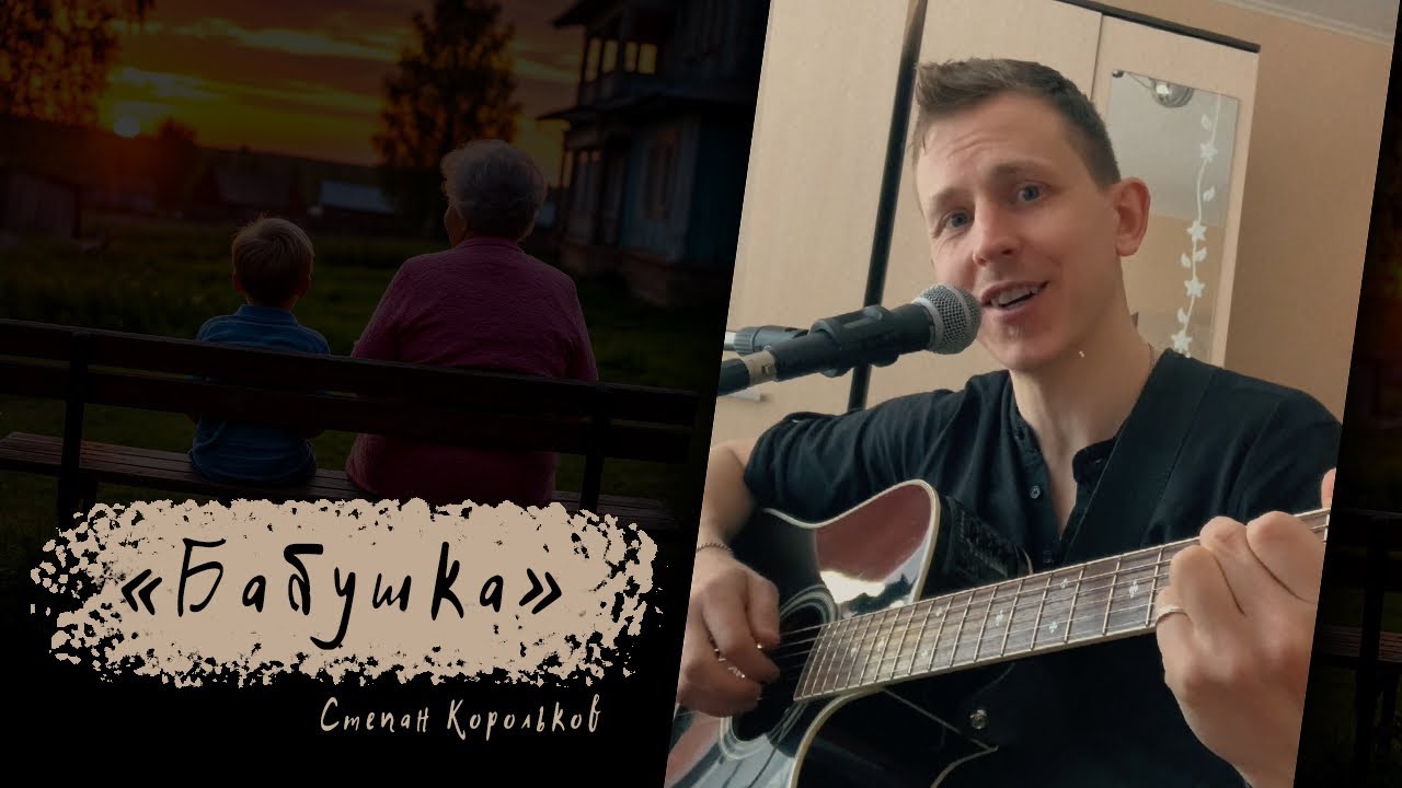 «Бабушка» / Степан Корольков (под гитару)