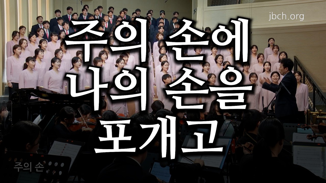 주의 손에 나의 손을 포개고 20260412 광주교회 주일찬양