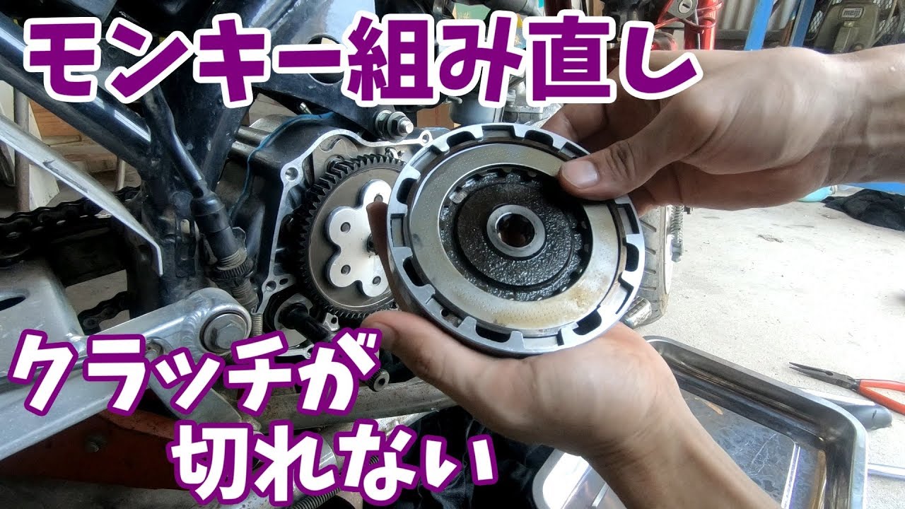 モンキーのエンジン組んだけどクラッチが切れない！原因究明！