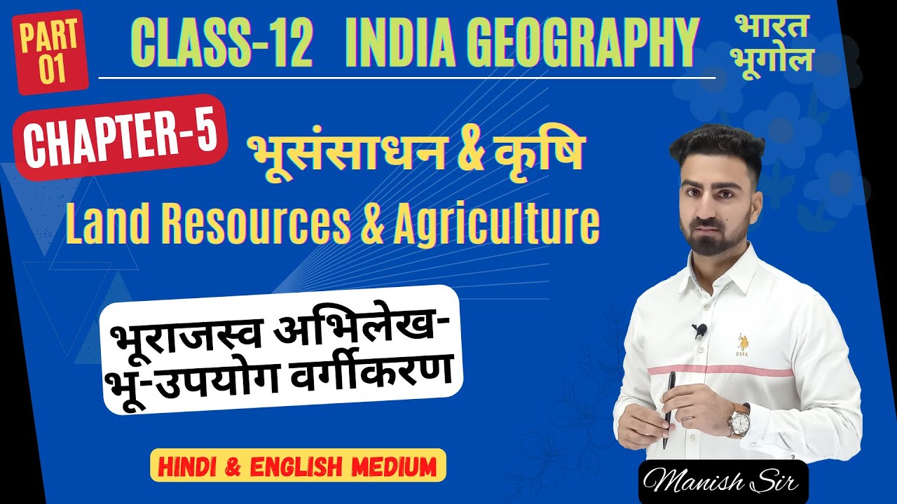 Part-1 || Chapter-5 Geography (भूगोल) | भूसंसाधन & कृषि | Land Resources & Agriculture | Class-12