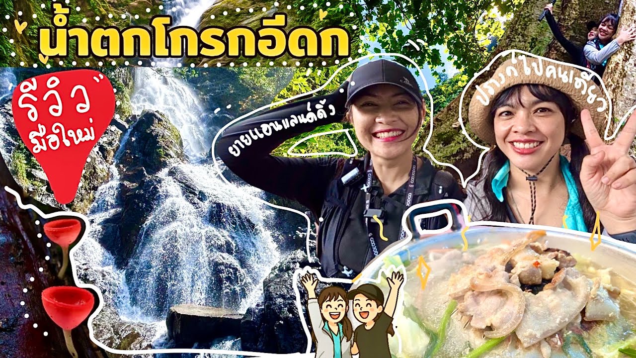 น้ำตกโกรกอีดก💦น้ำตกสระบุรี xยายแอนแลนด์ดิ้ง