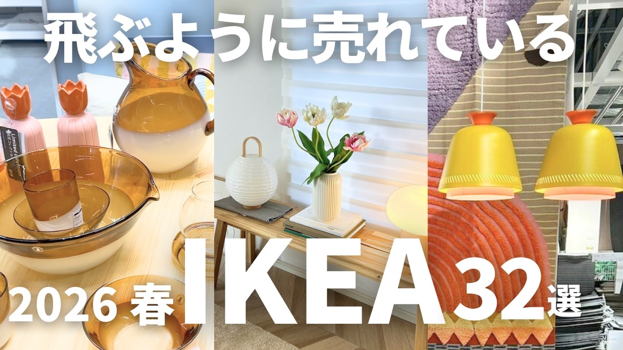 IKEA2026年春の新商品32選｜話題の限定コレクションと当たり新作まとめ（＆購入品レビュー）