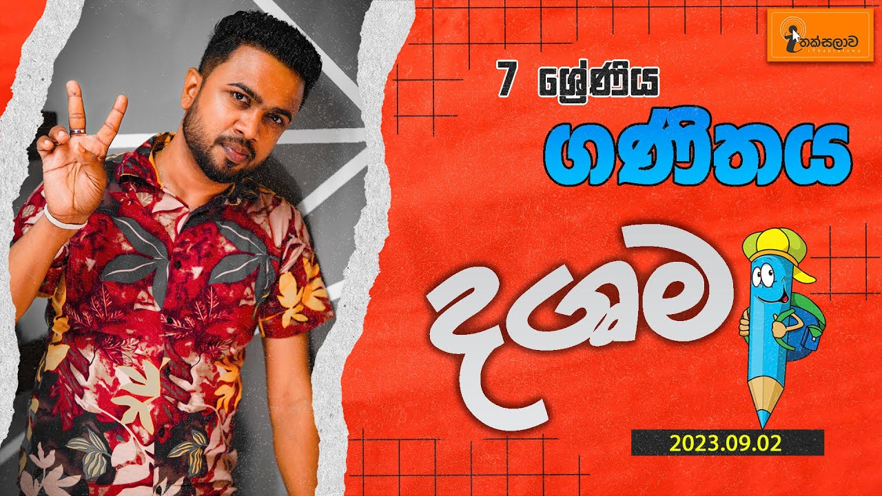 7 ශ්‍රේණිය(2023)  ගණිතය - දශම Chinthaka Ranmini (2023.09.02) [Grade 7 - Maths (Decimal)]