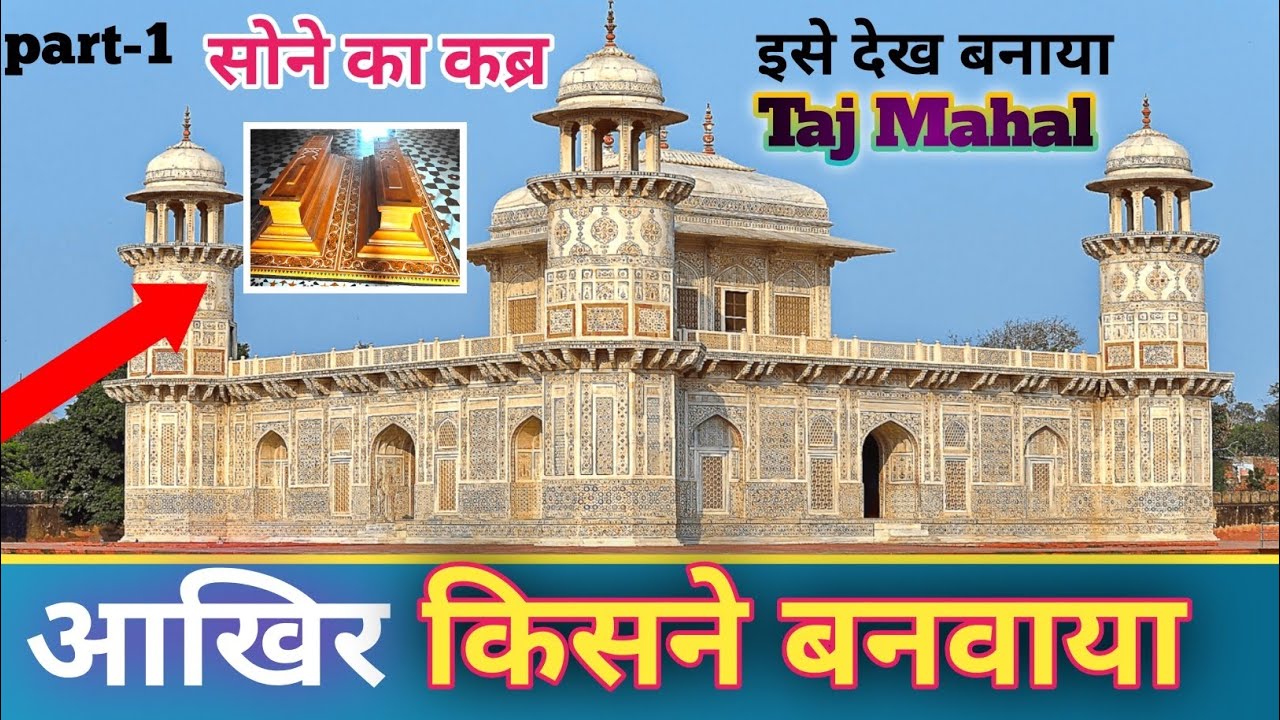 सोने का कब्र 🥱 आखिर किसने बनवाया | Itmad Ud Daulah Tomb | Agra History In Hindi | ajmul explorer 