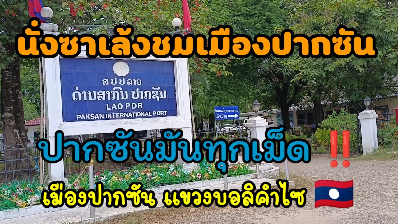 🎇 นั่งซาเล้งชมเมืองปากซัน แขวงบอลิคำไซ 🇱🇦