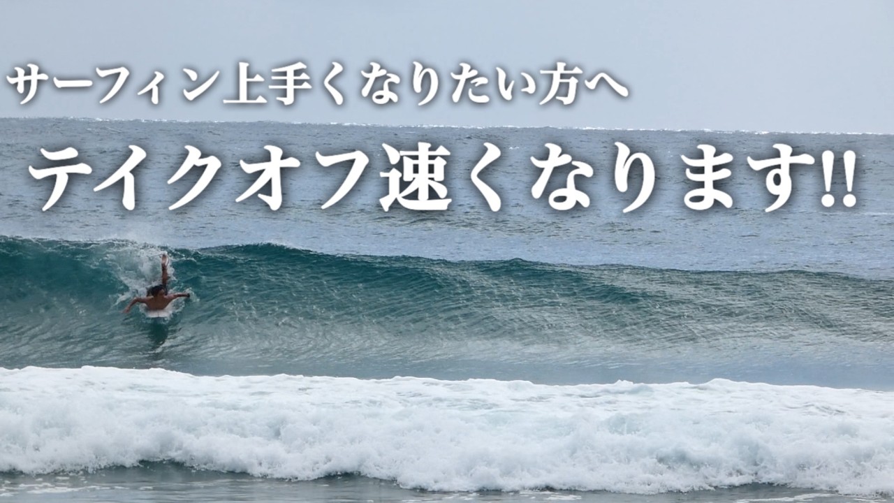 【サーファー必見】これでいっぱい波乗れます。テイクオフが速く、詰まらなくなる必見ストレッチ。