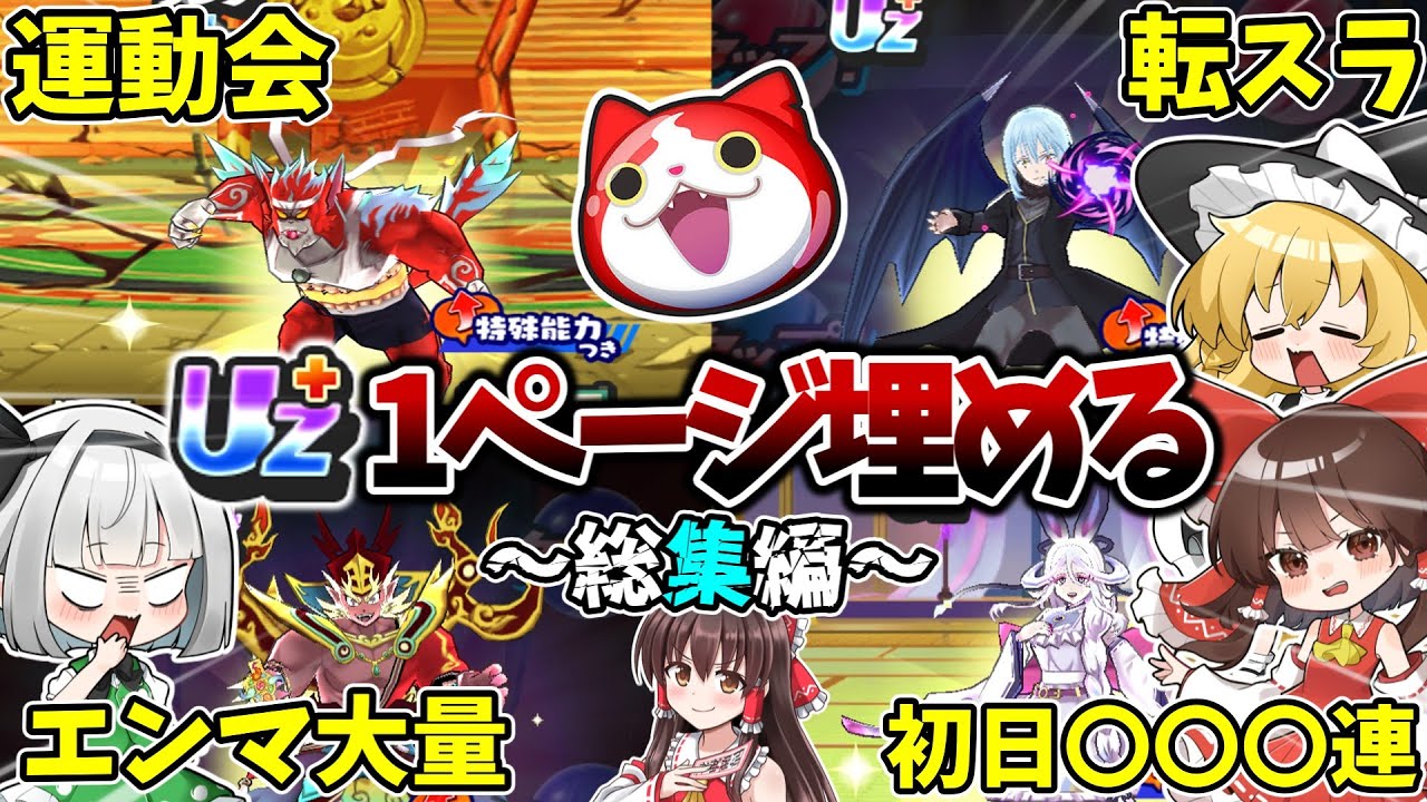 【ぷにぷに】Uz+1ページ埋めるシリーズ総集編！【#51】～【#55】【ゆっくり実況】
