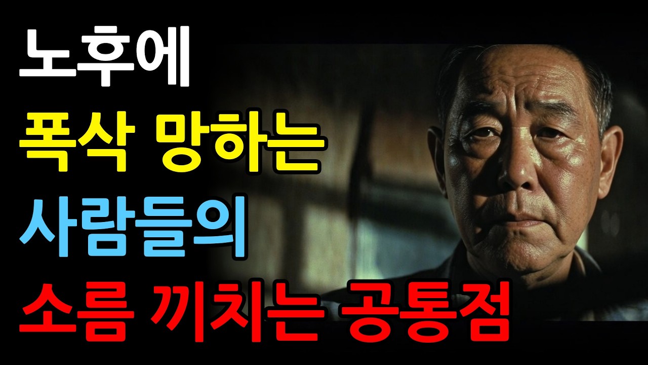 지금 즉시 그만둬야 할 낭비 습관 | 노후지혜 | 노후준비 | 시니어라이프 | 인생지혜 | 인생조언 | 오디오북