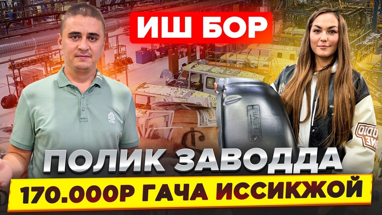 ЗАВОДДАН ИШ ПОЛИК ЗАВОД СИЗ КУТГАН ИШ #мигрантлар #иш_бор #россия 