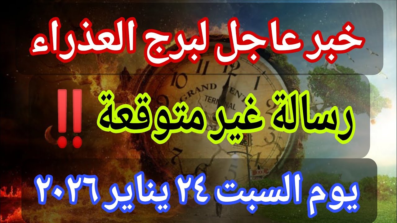 توقعات برج العذراء اليوم 🕊️💌 خبر عاجل الأن💥رسالة غير متوقعة🔥‼️يوم السبت ٢٤ يناير ٢٠٢٦