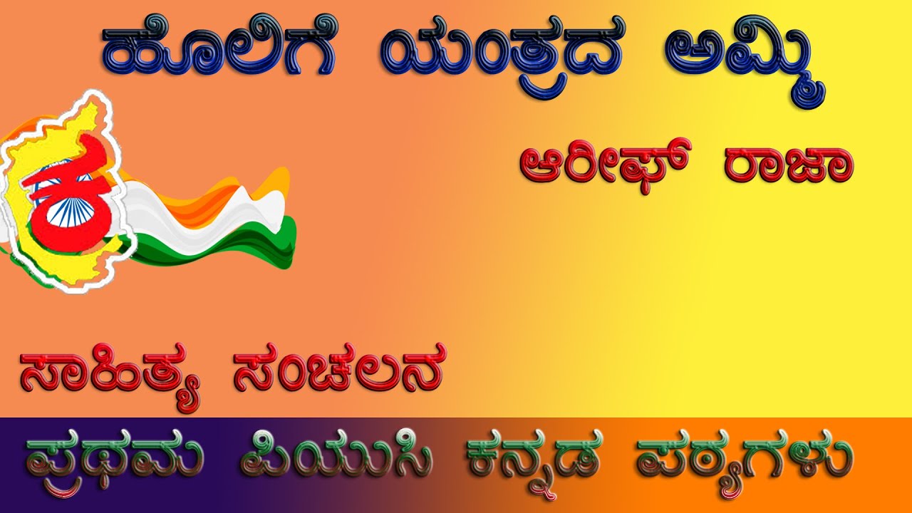 1st PUC Kannada Poem | ಹೊಲಿಗೆ ಯಂತ್ರದ ಅಮ್ಮಿ  ಪದ್ಯ | Holige Yanthrada Ammi | Poem Summary | upayuktha