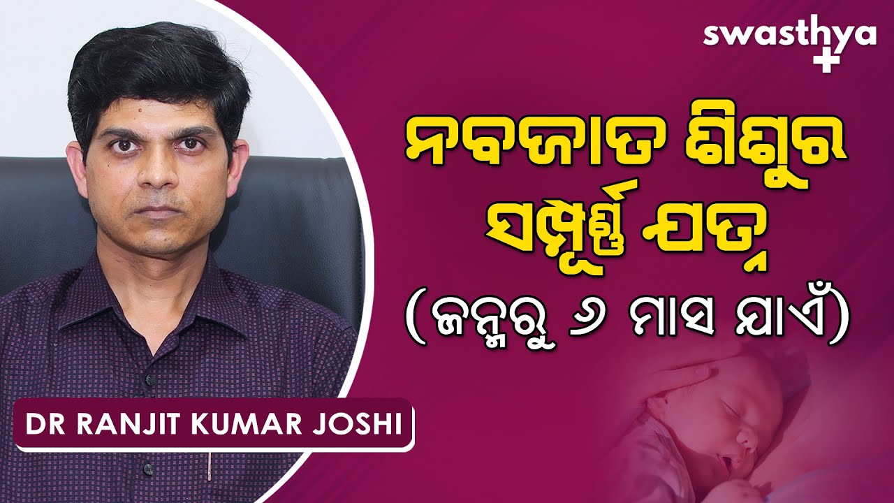 ନବଜାତ ଶିଶୁର ସମ୍ପୂର୍ଣ୍ଣ ଯତ୍ନ – କେମିତି ନେବେ? | Dr Ranjit Kumar Joshi on Newborn Baby Care after Birth