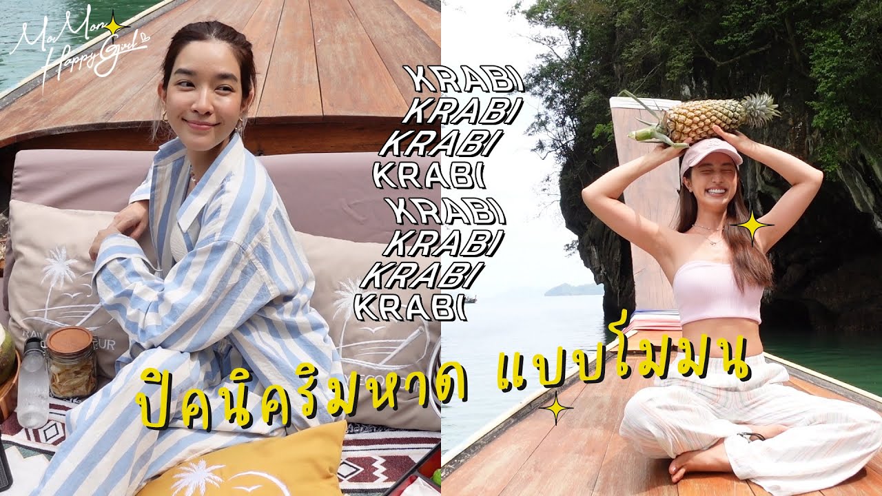 MOMON HappyGirl EP. 46 - โมมน x บัวศรี พาไปปิคนิคริมหาดกระบี่