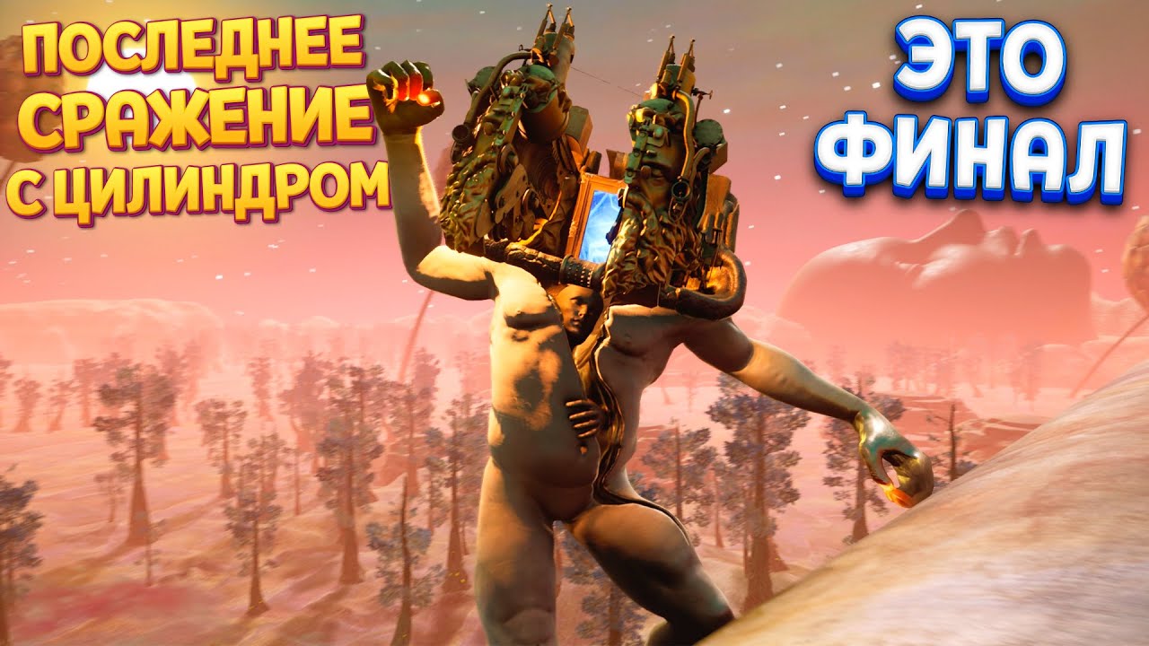 ЭТО ФИНАЛ И ПОСЛЕДНЕЕ СРАЖЕНИЕ С ЦИЛИНДРОМ ( The Eternal Cylinder )