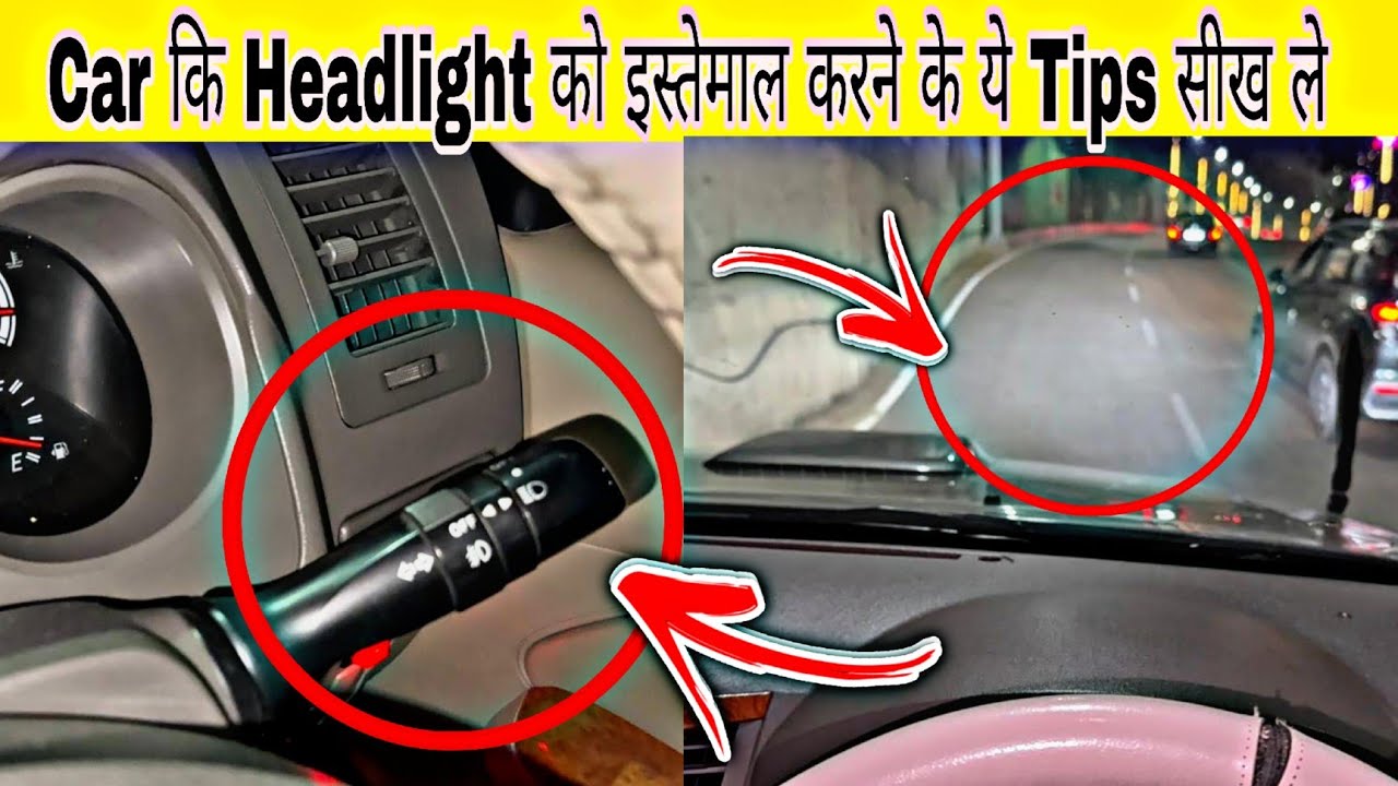 Car कि Headlight इस्तेमाल करने के ये मंत्र जान लो कोई नहीं बताएगा ||