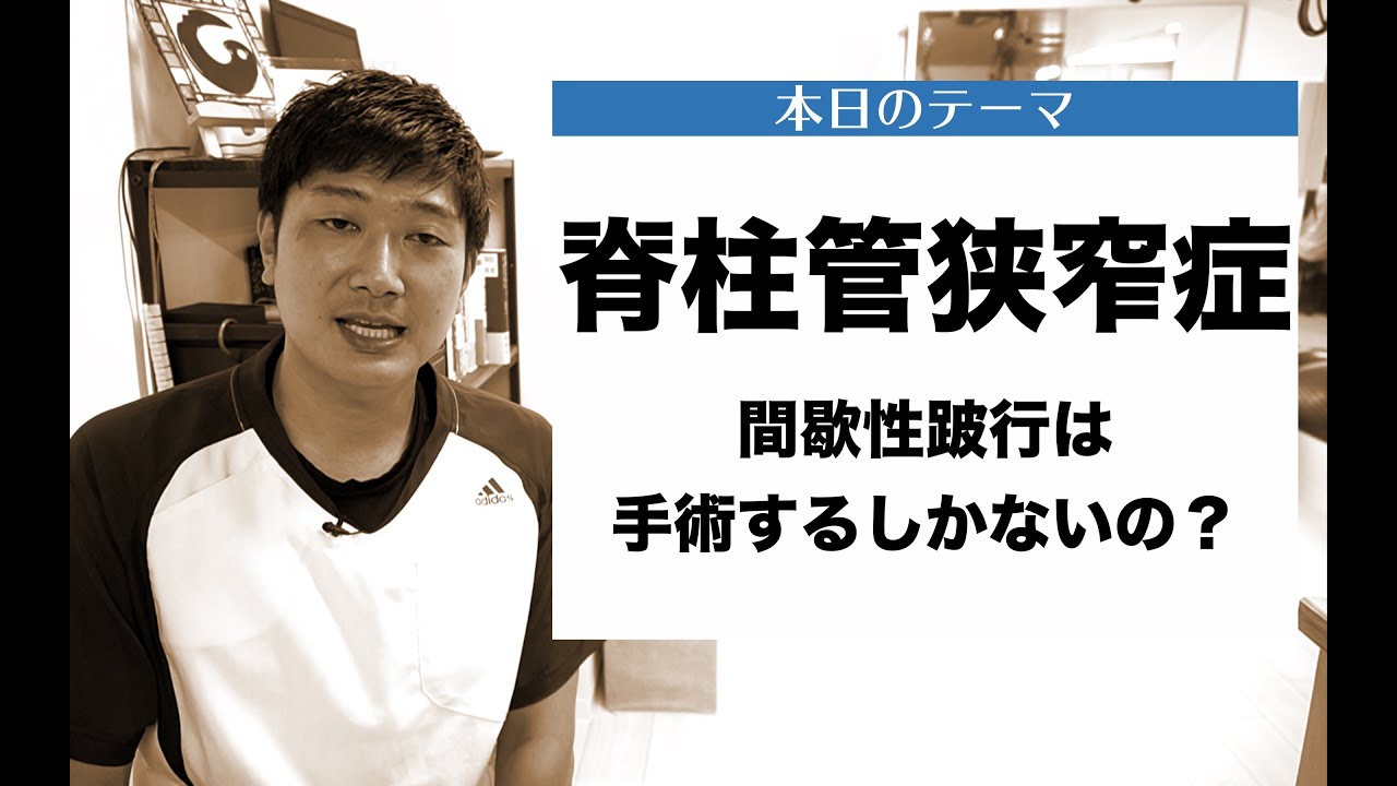 脊柱管狭窄症の間歇性跛行、手術しないで改善する人の特徴を教えます！