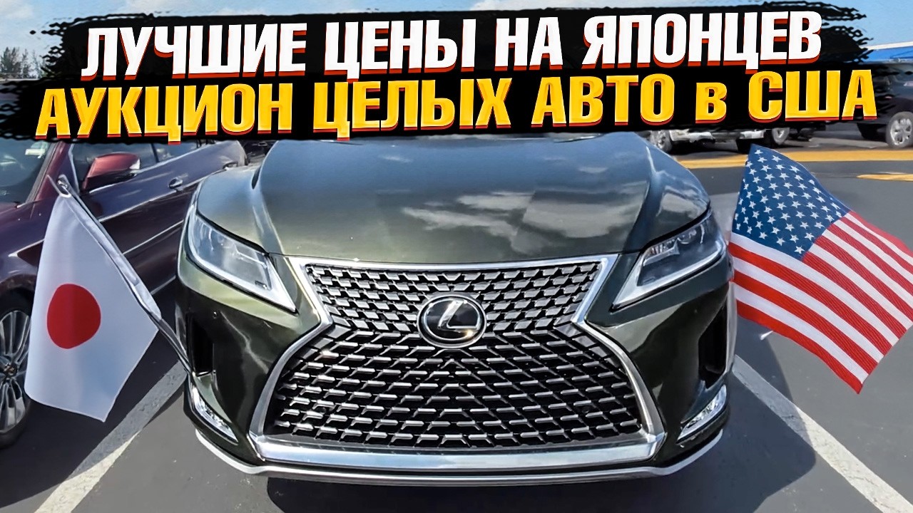 ТОП ЦЕНЫ на ЯПОНЦЕВ! Целые АВТО из США на Манхейм! Lexus, Toyota, Mercedes на АУКЦИОНЕ в Майами!