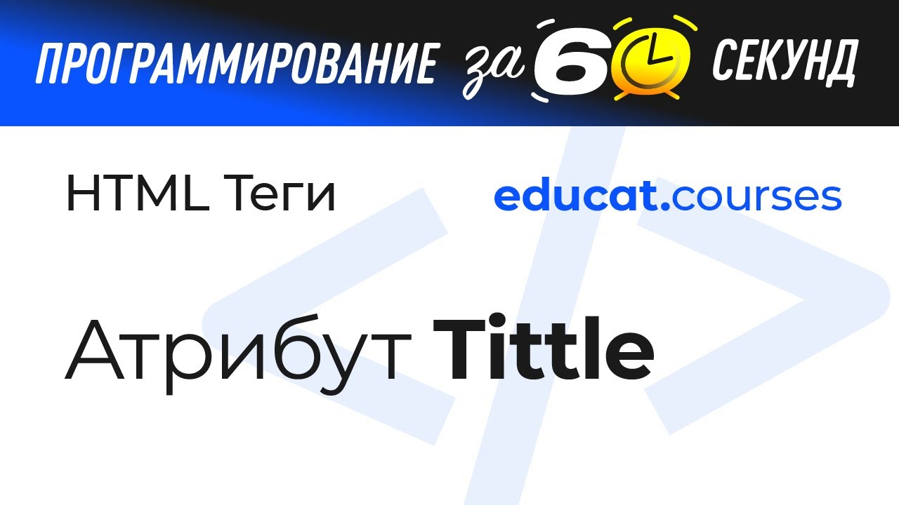 Атрибут title