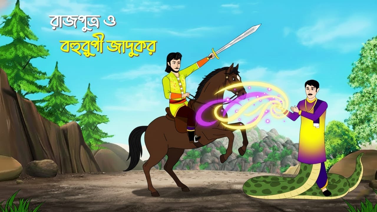 রাজপুত্র ও বহুরুপী যাদুকর | Bengali Fairy Tales Cartoon | Rupkothar Golpo | Thakumar Jhuli