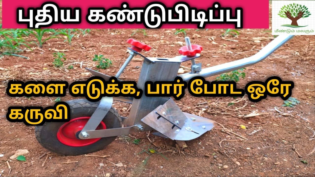 களை எடுக்கும் கருவி || பார் போட உதவும் கருவி || weeder machine || manual weeder machine