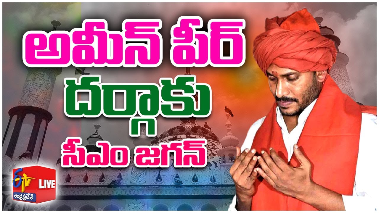CM YS Jagan Visits Kadapa's Ameen Peer Dargah | కడప పెద్ద దర్గాను సందర్శించిన సీఎం జగన్‌ || LIVE