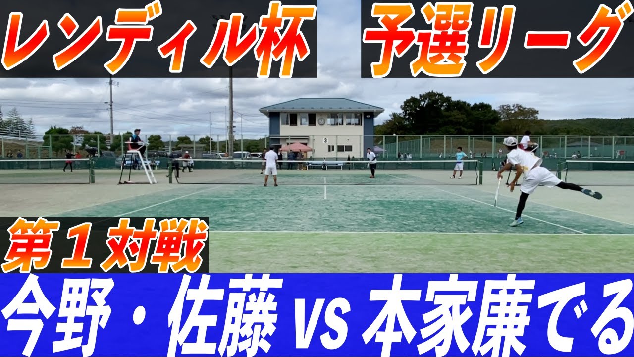 今野・佐藤（ACT）vs本家廉でる【レンディル杯】#ソフトテニス #レンディル杯#ソフトテニス試合