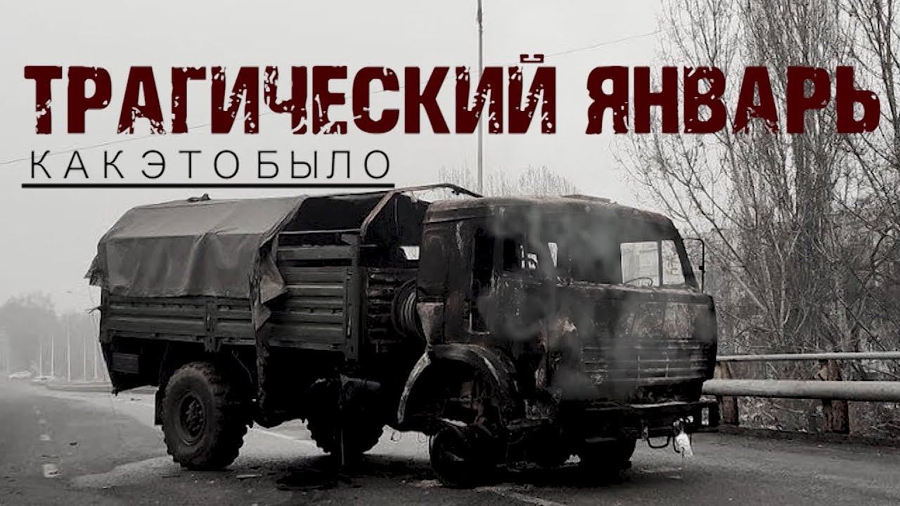 Документальный фильм &laquo;Трагический январь. Как это было&raquo;