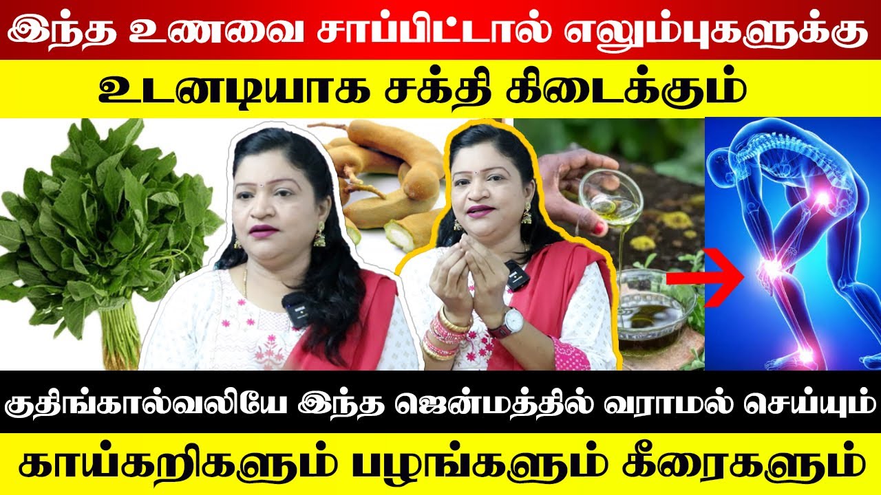 இந்த உணவை சாப்பிட்டால் எலும்புகளுக்கு உடனடியாக சக்தி கிடைக்கும் | காய்கறிகளும் பழங்களும் கீரைகளும்