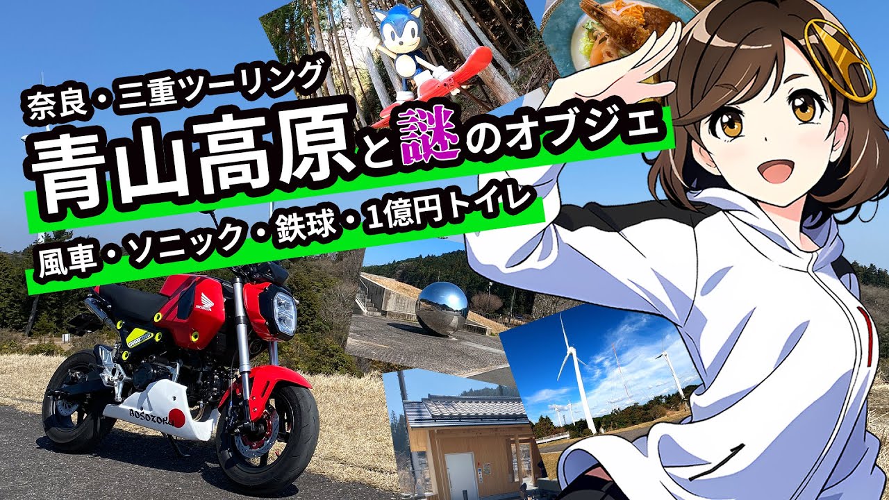 バイクで走ったら絶景すぎる青山高原の風車と謎のオブジェ？【関西バイクツーリング】
