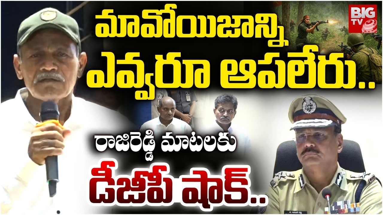 Maoist Rajireddy Shocking Comments | మావోయిజాన్ని ఎవ్వరూ ఆపలేరు | Devji Surrendered | Hidma | BIGTV