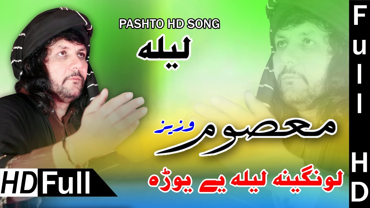 Pashto New Songs 2021| Lawangina Laila Ya Yowrra | Masoom Khyali Wazir | pashto video song |پشتو HD