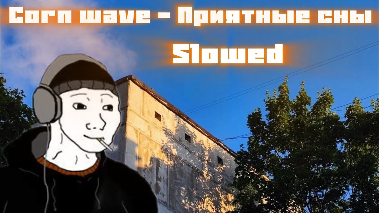 Corn wave - Приятные сны 𝚜𝚕𝚘𝚠𝚎𝚍