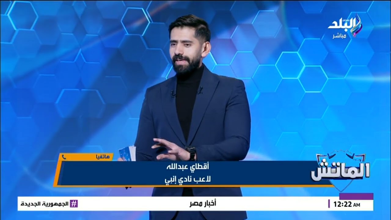 8أول تعليق من لاعبي انبي عقب اساءته لجمهور الزمالك: كل الكلام كذب