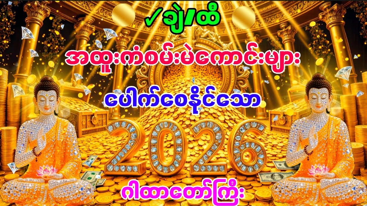 #ချဲ/ထီ အထူးကံစမ်းမဲကောင်းများ ပေါက်စေသော ချဲ/ထီပေါက်ဂါထာတော်