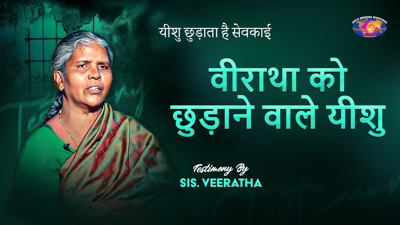 वीराथा को छुड़ाने वाले यीशु || आपका अद्भुत समय || Sis. Veeratha Testimony