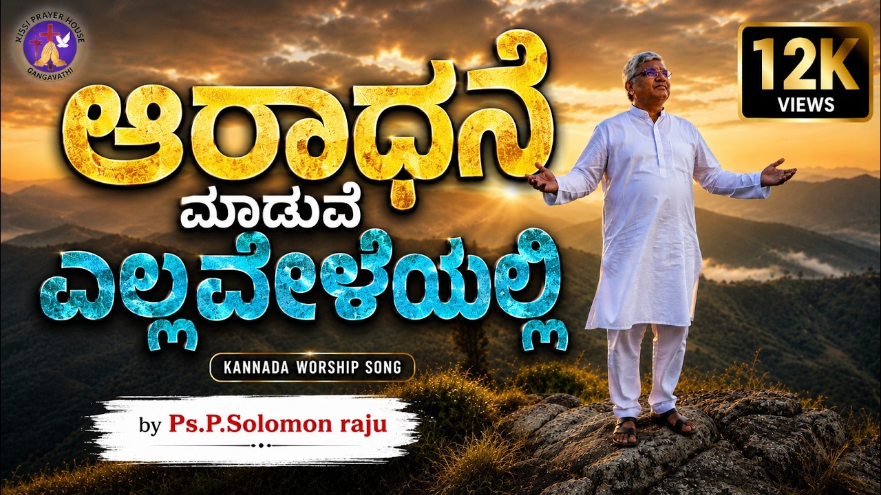 IIಆರಾಧನೆ ಮಾಡುವೆ - ಎಲ್ಲ ವೇಳೆಯಲ್ಲಿll Sthuthi Sthuthi  Kannada Worship Song 2026 by Palaparthi Solomon
