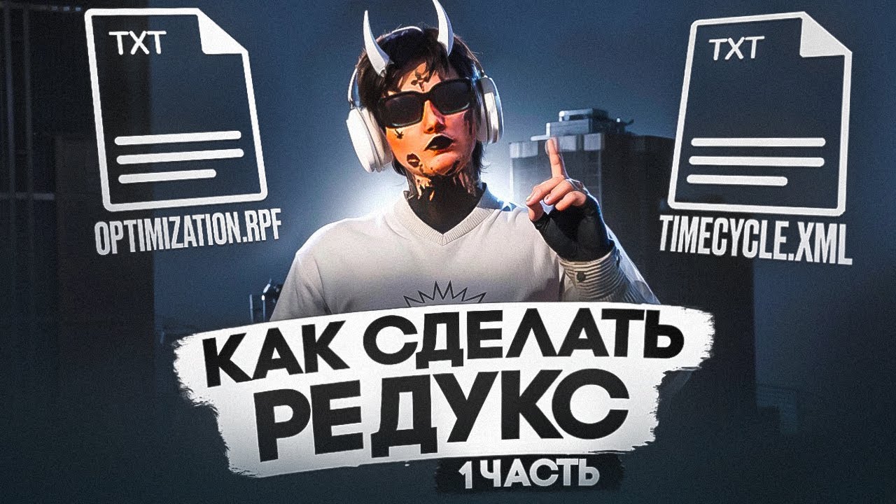 КАК СДЕЛАТЬ СВОЙ РЕДУКС В ГТА 5 НА MAJESTIC RP | ЧАСТЬ 1 | ОПТИМИЗАЦИЯ , ТАЙМЦИКЛЫ
