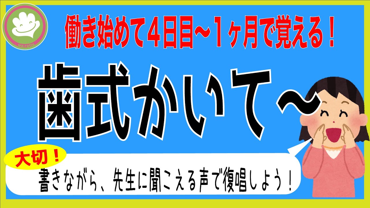 [新人歯科助手必見]「歯式かいて〜」と言われた時のために。