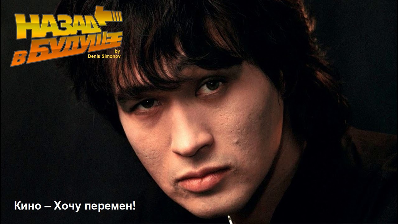 Кино – Хочу перемен! (Back to the Future Remix)