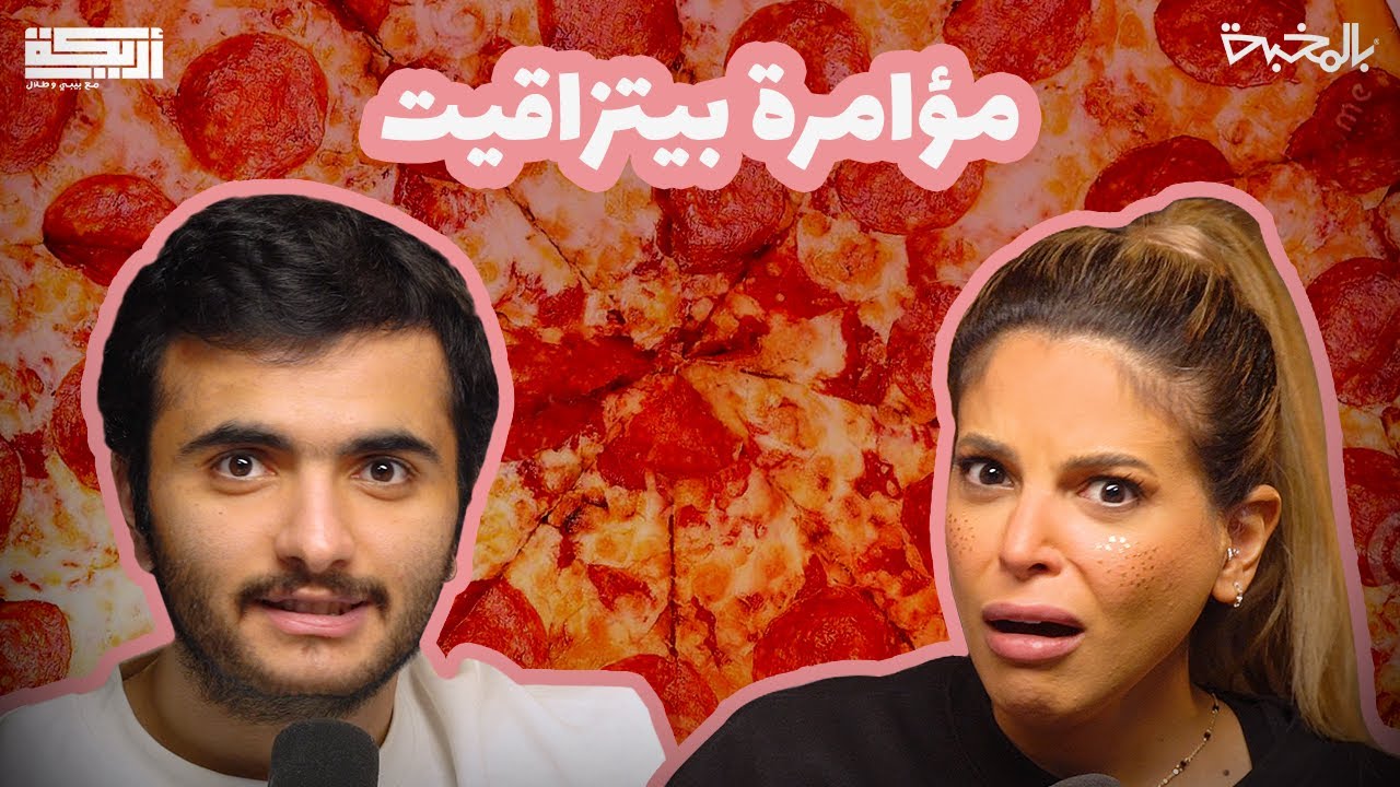 مقتطف أريـــكة الشريـــكة #127 -  ما هي منظمة البيتزاقيت؟