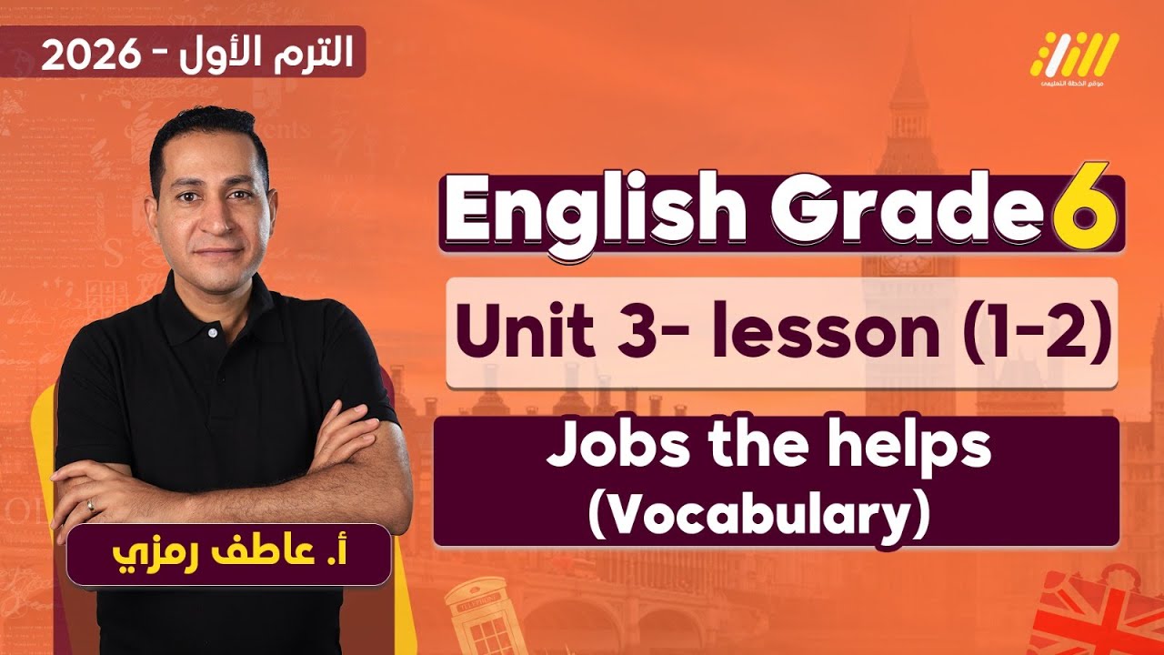 انجليزي سادسه ابتدائي الترم الاول | jobs that help the community